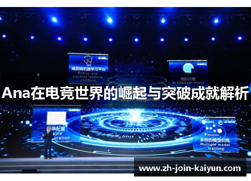 Ana在电竞世界的崛起与突破成就解析