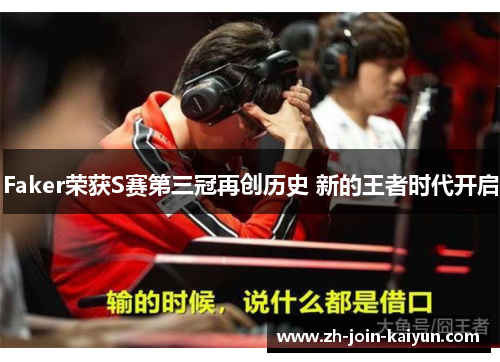 Faker荣获S赛第三冠再创历史 新的王者时代开启
