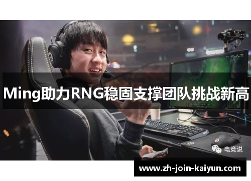 Ming助力RNG稳固支撑团队挑战新高