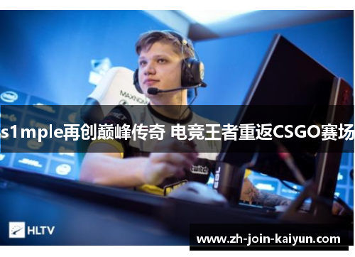 s1mple再创巅峰传奇 电竞王者重返CSGO赛场