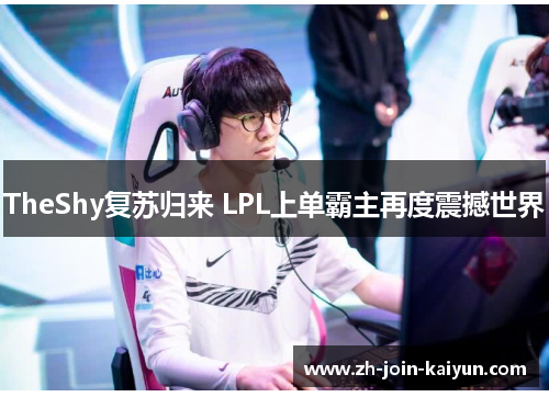TheShy复苏归来 LPL上单霸主再度震撼世界