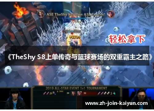 《TheShy S8上单传奇与篮球赛场的双重霸主之路》