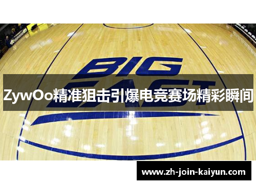 ZywOo精准狙击引爆电竞赛场精彩瞬间