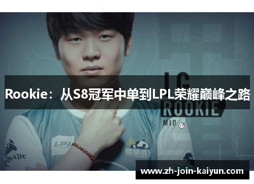Rookie：从S8冠军中单到LPL荣耀巅峰之路