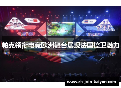 帕克领衔电竞欧洲舞台展现法国控卫魅力