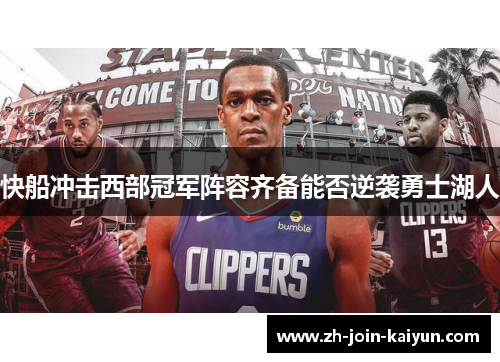 快船冲击西部冠军阵容齐备能否逆袭勇士湖人