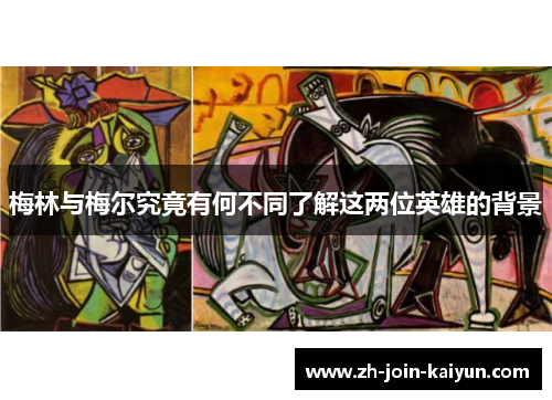 梅林与梅尔究竟有何不同了解这两位英雄的背景