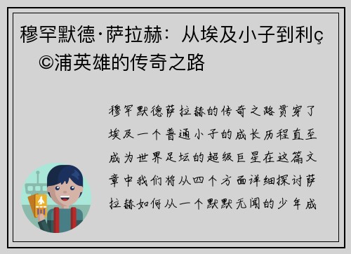 穆罕默德·萨拉赫：从埃及小子到利物浦英雄的传奇之路