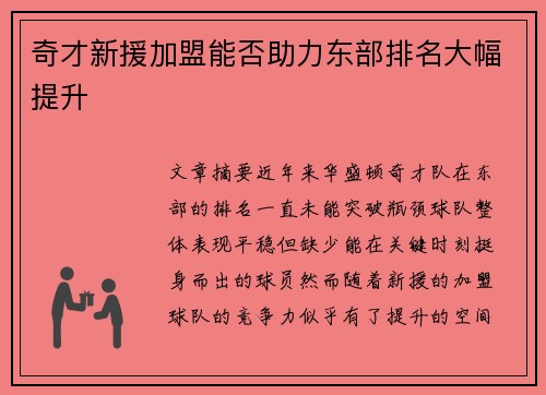 奇才新援加盟能否助力东部排名大幅提升