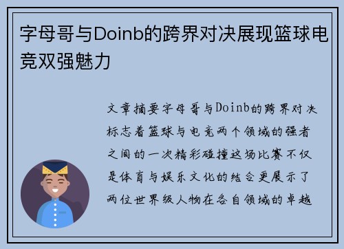 字母哥与Doinb的跨界对决展现篮球电竞双强魅力