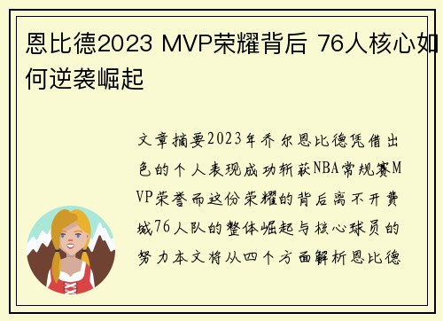恩比德2023 MVP荣耀背后 76人核心如何逆袭崛起