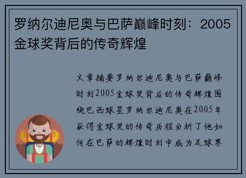 罗纳尔迪尼奥与巴萨巅峰时刻：2005金球奖背后的传奇辉煌