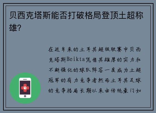 贝西克塔斯能否打破格局登顶土超称雄？
