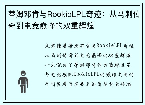 蒂姆邓肯与RookieLPL奇迹：从马刺传奇到电竞巅峰的双重辉煌