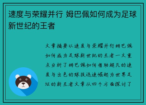 速度与荣耀并行 姆巴佩如何成为足球新世纪的王者