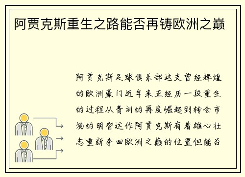阿贾克斯重生之路能否再铸欧洲之巅