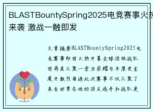 BLASTBountySpring2025电竞赛事火热来袭 激战一触即发