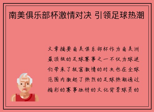 南美俱乐部杯激情对决 引领足球热潮