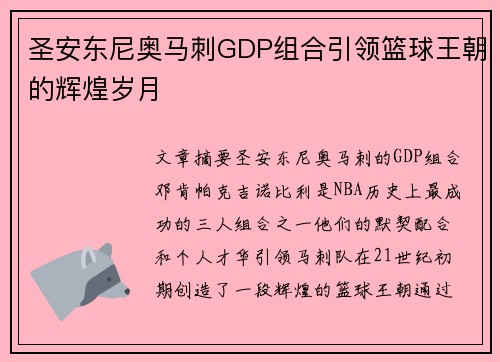 圣安东尼奥马刺GDP组合引领篮球王朝的辉煌岁月