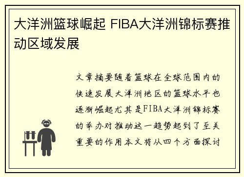 大洋洲篮球崛起 FIBA大洋洲锦标赛推动区域发展