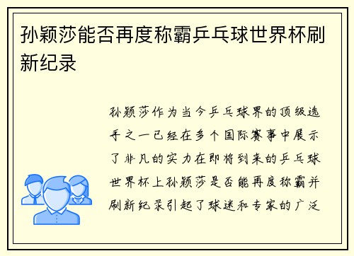 孙颖莎能否再度称霸乒乓球世界杯刷新纪录