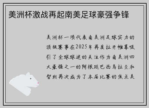 美洲杯激战再起南美足球豪强争锋