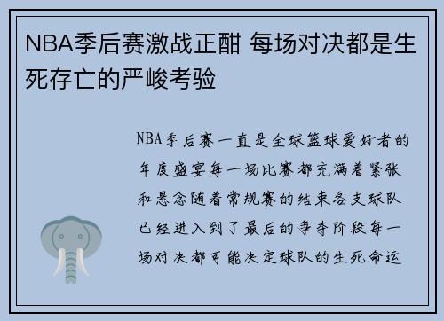 NBA季后赛激战正酣 每场对决都是生死存亡的严峻考验