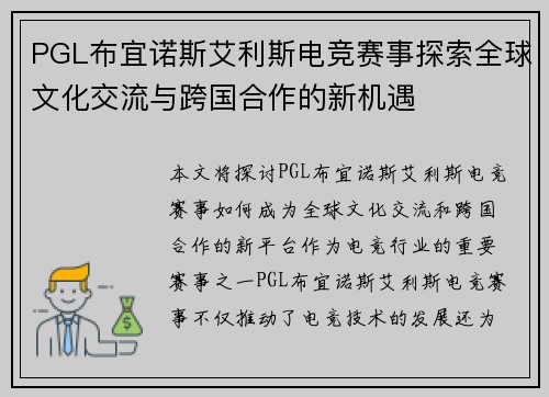 PGL布宜诺斯艾利斯电竞赛事探索全球文化交流与跨国合作的新机遇