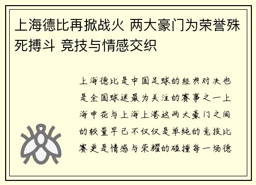 上海德比再掀战火 两大豪门为荣誉殊死搏斗 竞技与情感交织