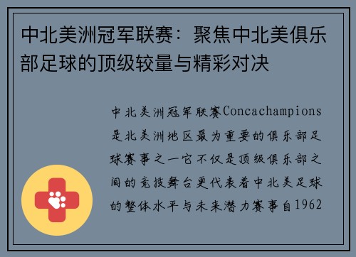中北美洲冠军联赛：聚焦中北美俱乐部足球的顶级较量与精彩对决
