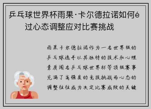 乒乓球世界杯雨果·卡尔德拉诺如何通过心态调整应对比赛挑战