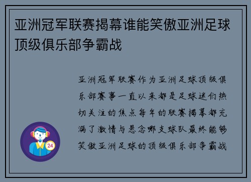 亚洲冠军联赛揭幕谁能笑傲亚洲足球顶级俱乐部争霸战