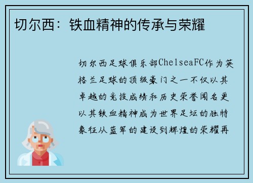 切尔西：铁血精神的传承与荣耀