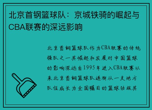 北京首钢篮球队：京城铁骑的崛起与CBA联赛的深远影响