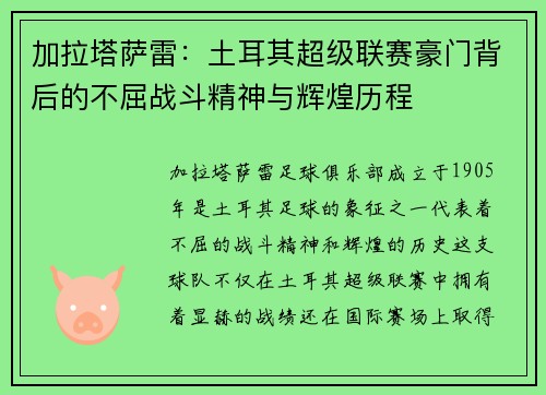 加拉塔萨雷：土耳其超级联赛豪门背后的不屈战斗精神与辉煌历程