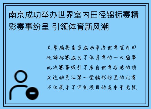 南京成功举办世界室内田径锦标赛精彩赛事纷呈 引领体育新风潮