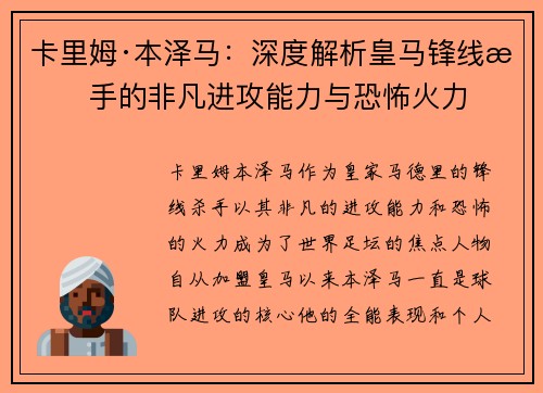 卡里姆·本泽马：深度解析皇马锋线杀手的非凡进攻能力与恐怖火力