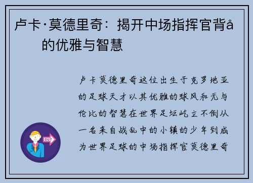卢卡·莫德里奇：揭开中场指挥官背后的优雅与智慧