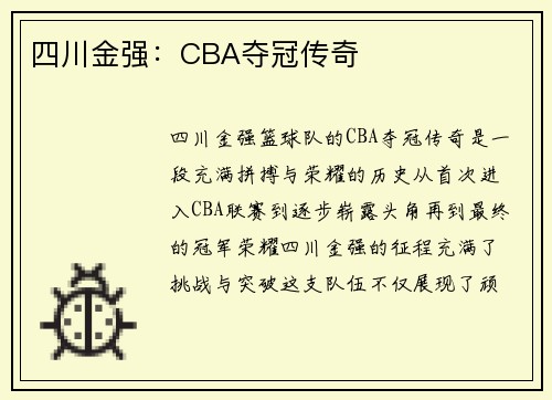 四川金强：CBA夺冠传奇