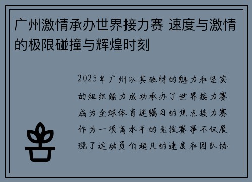 广州激情承办世界接力赛 速度与激情的极限碰撞与辉煌时刻