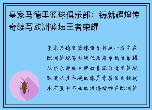 皇家马德里篮球俱乐部：铸就辉煌传奇续写欧洲篮坛王者荣耀