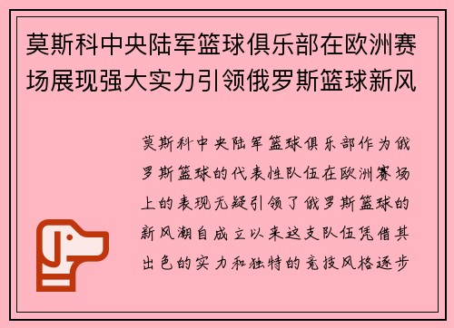 莫斯科中央陆军篮球俱乐部在欧洲赛场展现强大实力引领俄罗斯篮球新风潮