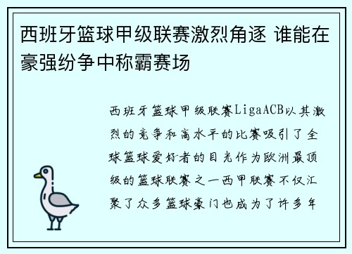 西班牙篮球甲级联赛激烈角逐 谁能在豪强纷争中称霸赛场