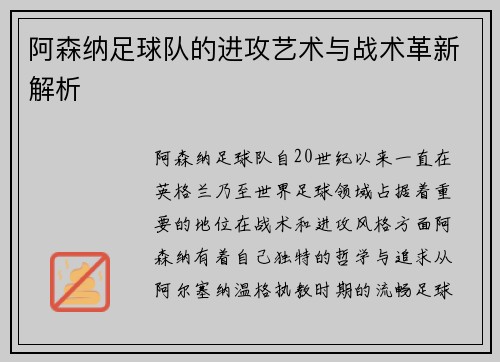 阿森纳足球队的进攻艺术与战术革新解析