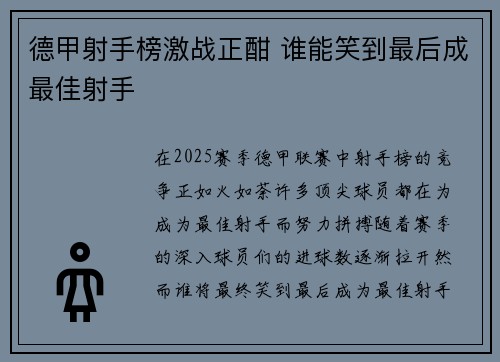 德甲射手榜激战正酣 谁能笑到最后成最佳射手