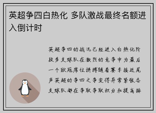 英超争四白热化 多队激战最终名额进入倒计时