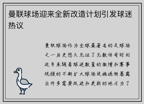 曼联球场迎来全新改造计划引发球迷热议