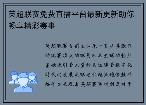英超联赛免费直播平台最新更新助你畅享精彩赛事