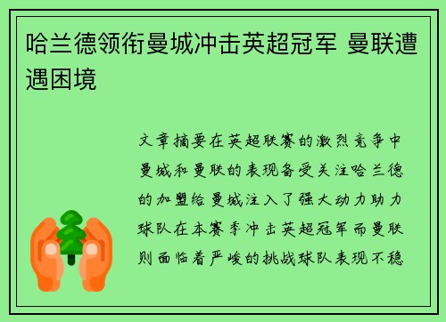 哈兰德领衔曼城冲击英超冠军 曼联遭遇困境