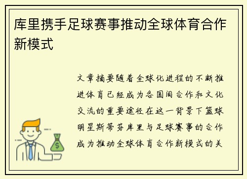 库里携手足球赛事推动全球体育合作新模式